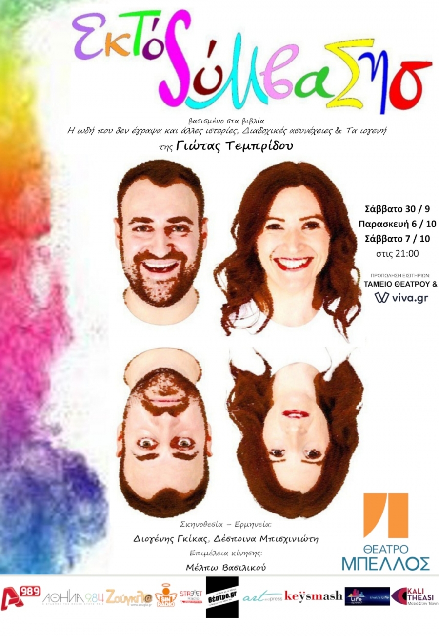 &Epsilon;&kappa;&tau;ό&sigmaf; &sigma;ύ&mu;&beta;&alpha;&sigma;&eta;&sigmaf; &sigma;&tau;&omicron; &theta;έ&alpha;&tau;&rho;&omicron; &Mu;&pi;έ&lambda;&lambda;&omicron;&sigmaf;.