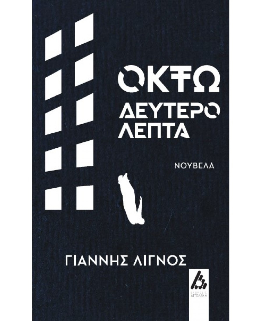 &Delta;&iota;&alpha;&beta;ά&sigma;&alpha;&mu;&epsilon; &kappa;&alpha;&iota; &sigma;&chi;&omicron;&lambda;&iota;ά&zeta;&omicron;&upsilon;&mu;&epsilon; &tau;&omicron; &beta;&iota;&beta;&lambda;ί&omicron; "&Omicron;&kappa;&tau;ώ &delta;&epsilon;&upsilon;&tau;&epsilon;&rho;ό&lambda;&epsilon;&pi;&tau;&alpha;" &tau;&omicron;&upsilon; &Gamma;&iota;ά&nu;&nu;&eta; &Lambda;&iota;&gamma;&nu;&omicron;ύ.