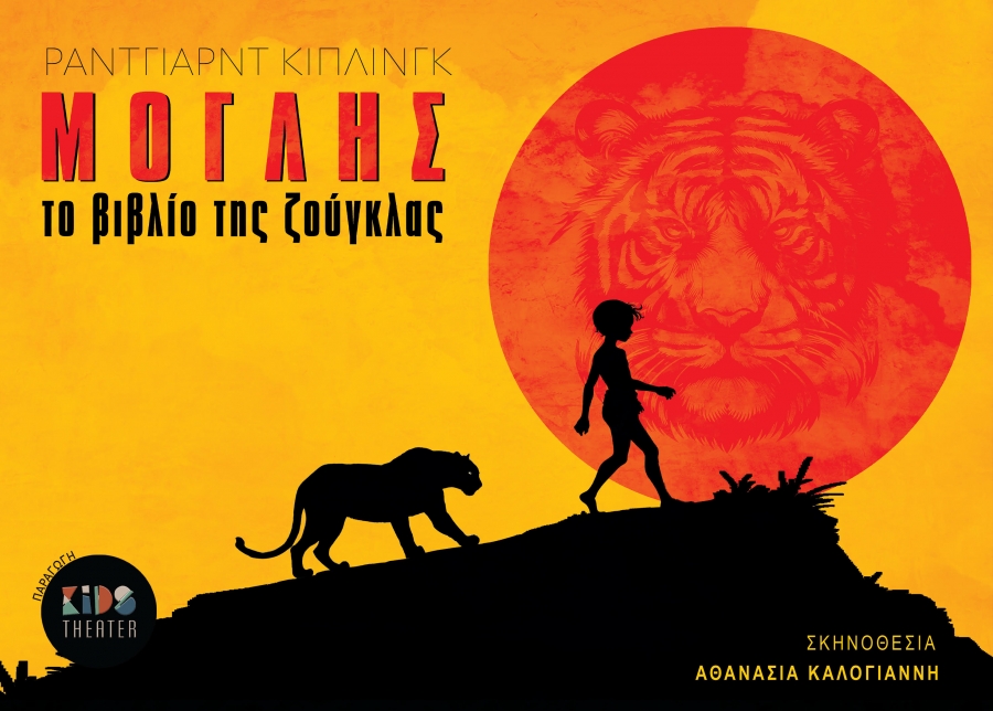 &laquo;&Mu;ό&gamma;&lambda;&eta;&sigmaf; - &Tau;&omicron; &Beta;&iota;&beta;&lambda;ί&omicron; &tau;&eta;&sigmaf; &Zeta;&omicron;ύ&gamma;&kappa;&lambda;&alpha;&sigmaf;&raquo; &sigma;&epsilon; &sigma;&kappa;&eta;&nu;&omicron;&theta;&epsilon;&sigma;ί&alpha; &Alpha;&theta;&alpha;&nu;&alpha;&sigma;ί&alpha;&sigmaf; &Kappa;&alpha;&lambda;&omicron;&gamma;&iota;ά&nu;&nu;&eta; , &alpha;&pi;&omicron; &tau;&eta;&nu; Kids Theater