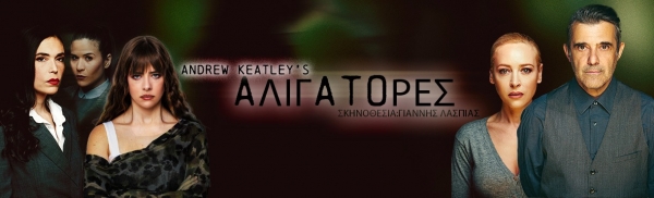 &Epsilon;ί&delta;&alpha;&mu;&epsilon; &tau;&eta;&nu; &pi;&alpha;&rho;ά&sigma;&tau;&alpha;&sigma;&eta; "&Alpha;&lambda;&iota;&gamma;ά&tau;&omicron;&rho;&epsilon;&sigmaf;" &sigma;&epsilon; &sigma;&kappa;&eta;&nu;&omicron;&theta;&epsilon;&sigma;ί&alpha; &Gamma;&iota;ά&nu;&nu;&eta; &Lambda;&alpha;&sigma;&pi;&iota;ά &sigma;&tau;&omicron; &theta;έ&alpha;&tau;&rho;&omicron; AUDIOTORIUM