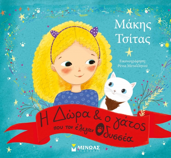 &Mu;ά&kappa;&eta;&sigmaf; &Tau;&sigma;ί&tau;&alpha;&sigmaf; - &Eta; &Delta;ώ&rho;&alpha; &kappa;&alpha;&iota; &omicron; &gamma;ά&tau;&omicron;&sigmaf; &pi;&omicron;&upsilon; &tau;&omicron;&nu; έ&lambda;&epsilon;&gamma;&alpha;&nu; &Omicron;&delta;&upsilon;&sigma;&sigma;έ&alpha;