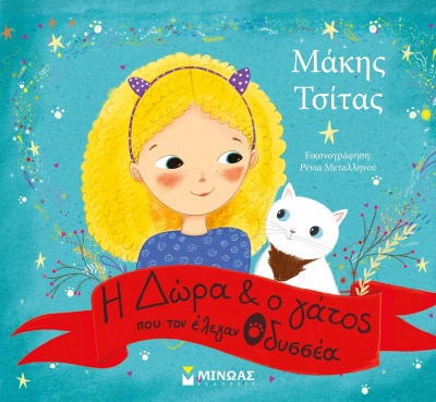 &Mu;ά&kappa;&eta;&sigmaf; &Tau;&sigma;ί&tau;&alpha;&sigmaf; - &Eta; &Delta;ώ&rho;&alpha; &kappa;&alpha;&iota; &omicron; &gamma;ά&tau;&omicron;&sigmaf; &pi;&omicron;&upsilon; &tau;&omicron;&nu; έ&lambda;&epsilon;&gamma;&alpha;&nu; &Omicron;&delta;&upsilon;&sigma;&sigma;έ&alpha;