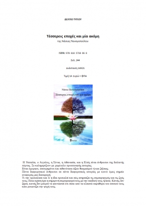 &Tau;έ&sigma;&sigma;&epsilon;&rho;&epsilon;&iota;&sigmaf; &epsilon;&pi;&omicron;&chi;έ&sigmaf; &kappa;&alpha;&iota; &mu;ί&alpha; &alpha;&kappa;ό&mu;&eta; &tau;&eta;&sigmaf; &Nu;ά&sigma;&iota;&alpha;&sigmaf; &Pi;&alpha;&nu;&alpha;&gamma;&omicron;&pi;&omicron;ύ&lambda;&omicron;&upsilon;