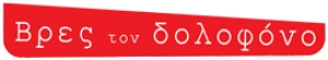 &Mu;&epsilon;&gamma;ά&lambda;&omicron;&sigmaf; &delta;&iota;&alpha;&gamma;&omega;&nu;&iota;&sigma;&mu;ό&sigmaf; &alpha;&pi;ό &tau;&omicron; vres ton dolofono !