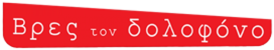 &Mu;&epsilon;&gamma;ά&lambda;&omicron;&sigmaf; &delta;&iota;&alpha;&gamma;&omega;&nu;&iota;&sigma;&mu;ό&sigmaf; &alpha;&pi;ό &tau;&omicron; vres ton dolofono !