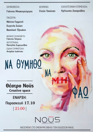 &Epsilon;ί&delta;&alpha;&mu;&epsilon; &tau;&eta;&nu; &pi;&alpha;&rho;ά&sigma;&tau;&alpha;&sigma;&eta;:  &Nu;&alpha; &Theta;&upsilon;&mu;&eta;&theta;ώ &Nu;&alpha; &Mu;&eta; &Phi;ά&omega; &tau;&eta;&sigmaf; &Sigma;&tau;&epsilon;ύ&eta;&sigmaf; &Tau;&sigma;&omicron;ύ&tau;&sigma;&eta;, &sigma;&epsilon; &sigma;&kappa;&eta;&nu;&omicron;&theta;&epsilon;&sigma;ί&alpha; &Gamma;&iota;ά&nu;&nu;&eta; &Mu;&pi;&alpha;&kappa;&omicron;&gamma;&epsilon;ώ&rho;&gamma;&omicron;&upsilon;,  &sigma;&tau;&omicron;  &Theta;&Epsilon;&Alpha;&Tau;&Rho;&Omicron; NOŪS - BLACK BOX