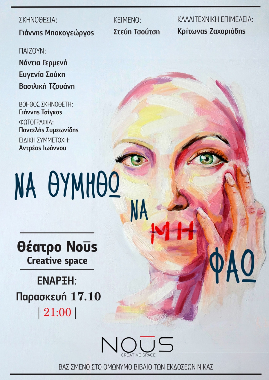 &Epsilon;ί&delta;&alpha;&mu;&epsilon; &tau;&eta;&nu; &pi;&alpha;&rho;ά&sigma;&tau;&alpha;&sigma;&eta;:  &Nu;&alpha; &Theta;&upsilon;&mu;&eta;&theta;ώ &Nu;&alpha; &Mu;&eta; &Phi;ά&omega; &tau;&eta;&sigmaf; &Sigma;&tau;&epsilon;ύ&eta;&sigmaf; &Tau;&sigma;&omicron;ύ&tau;&sigma;&eta;, &sigma;&epsilon; &sigma;&kappa;&eta;&nu;&omicron;&theta;&epsilon;&sigma;ί&alpha; &Gamma;&iota;ά&nu;&nu;&eta; &Mu;&pi;&alpha;&kappa;&omicron;&gamma;&epsilon;ώ&rho;&gamma;&omicron;&upsilon;,  &sigma;&tau;&omicron;  &Theta;&Epsilon;&Alpha;&Tau;&Rho;&Omicron; NOŪS - BLACK BOX