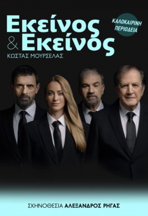 &Omicron;&lambda;ό&kappa;&lambda;&eta;&rho;&omicron; &tau;&omicron; &pi;&rho;ό&gamma;&rho;&alpha;&mu;&mu;&alpha; &tau;&eta;&sigmaf; &pi;&epsilon;&rho;&iota;&omicron;&delta;&epsilon;ί&alpha;&sigmaf; / "&Epsilon;&kappa;&epsilon;ί&nu;&omicron;&sigmaf; &kappa;&iota; &Epsilon;&kappa;&epsilon;ί&nu;&omicron;&sigmaf;" &tau;&omicron;&upsilon; &Kappa;ώ&sigma;&tau;&alpha; &Mu;&omicron;&upsilon;&rho;&sigma;&epsilon;&lambda;ά &sigma;&epsilon; &sigma;&kappa;&eta;&nu;&omicron;&theta;&epsilon;&sigma;ί&alpha; &Alpha;&lambda;έ&xi;&alpha;&nu;&delta;&rho;&omicron;&upsilon; &Rho;ή&gamma;&alpha; / &Kappa;&alpha;&lambda;&omicron;&kappa;&alpha;ί&rho;&iota; 2025