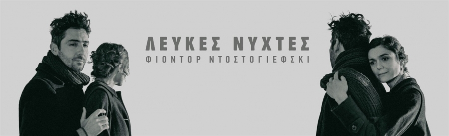 &Epsilon;ί&delta;&alpha;&mu;&epsilon; &tau;&eta; &pi;&alpha;&rho;ά&sigma;&tau;&alpha;&sigma;&eta; &laquo;&Lambda;&epsilon;&upsilon;&kappa;έ&sigmaf; &nu;ύ&chi;&tau;&epsilon;&sigmaf;&raquo; &sigma;&tau;&omicron; &theta;έ&alpha;&tau;&rho;&omicron; Ά&nu;&epsilon;&sigma;&iota;&sigmaf;.