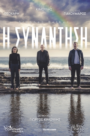 &laquo;&Eta; &Sigma;&upsilon;&nu;ά&nu;&tau;&eta;&sigma;&eta;&raquo; &tau;&omicron;&upsilon; Stephen Belber &alpha;&pi;ό 8 &Nu;&omicron;&epsilon;&mu;&beta;&rho;ί&omicron;&upsilon; &sigma;&tau;&omicron; &theta;έ&alpha;&tau;&rho;&omicron; Coronet | &Sigma;&kappa;&eta;&nu;&omicron;&theta;&epsilon;&sigma;ί&alpha;: &Gamma;&iota;ώ&rho;&gamma;&omicron;&sigmaf; &Kappa;&iota;&mu;&omicron;ύ&lambda;&eta;&sigmaf;