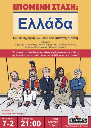 &Epsilon;&Pi;&Omicron;&Mu;&Epsilon;&Nu;&Eta; &Sigma;&Tau;&Alpha;&Sigma;&Eta; &Epsilon;&Lambda;&Lambda;&Alpha;&Delta;&Alpha;