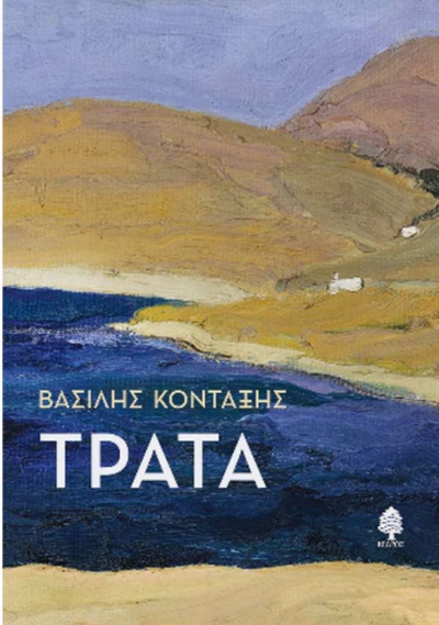 &Beta;&rho;&epsilon;&theta;ή&kappa;&alpha;&mu;&epsilon; &sigma;&tau;&eta;&nu; &pi;&alpha;&rho;&omicron;&upsilon;&sigma;ί&alpha;&sigma;&eta; &tau;&omicron;&upsilon; &beta;&iota;&beta;&lambda;ί&omicron;&upsilon; &laquo;&Tau;&rho;ά&tau;&alpha;&raquo; &tau;&omicron;&upsilon; &Beta;&alpha;&sigma;ί&lambda;&eta; &Kappa;&omicron;&nu;&tau;&alpha;&xi;ή &sigma;&tau;&omicron;&nu; &Iota;&alpha;&nu;ό