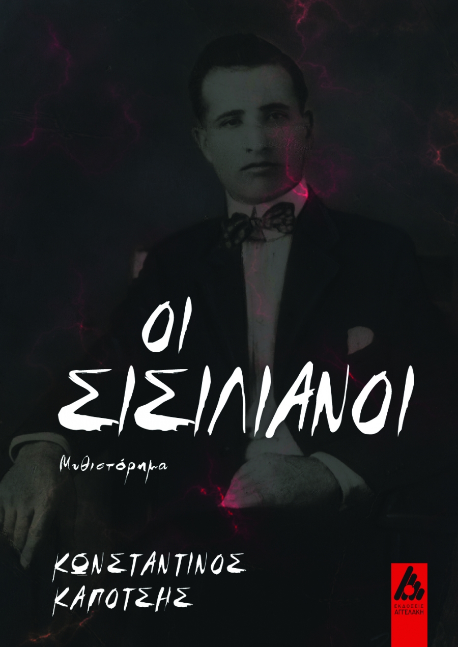 '' &Omicron;&iota; &Sigma;&iota;&sigma;&iota;&lambda;&iota;ά&nu;&omicron;&iota; "  &Mu;&upsilon;&theta;&iota;&sigma;&tau;ό&rho;&eta;&mu;&alpha;  &tau;&omicron;&upsilon; &Kappa;&omega;&nu;&sigma;&tau;&alpha;&nu;&tau;ί&nu;&omicron;&sigmaf; &Kappa;&alpha;&pi;ό&tau;&sigma;&eta;&sigmaf;