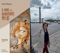 &Sigma;&upsilon;&nu;έ&nu;&tau;&epsilon;&upsilon;&xi;&eta;  &mu;&epsilon; &tau;&eta;&nu; &sigma;&upsilon;&gamma;&gamma;&rho;&alpha;&phi;έ&alpha; &Omicron;&nu;&sigma;&omicron;ύ&nu; &Mu;&epsilon;&rho;&gamma;&iota;έ&mu; &mu;&epsilon; &alpha;&phi;&omicron;&rho;&mu;ή &tau;&omicron; &nu;έ&omicron; &tau;&eta;&sigmaf; &mu;&upsilon;&theta;&iota;&sigma;&tau;ό&rho;&eta;&mu;&alpha;  &mu;&epsilon; &tau;ί&tau;&lambda;&omicron; &laquo;&Omicron; &chi;&omicron;&rho;ό&sigmaf; &tau;&eta;&sigmaf; &Alpha;&lambda;&lambda;ή&theta;&omega;&rho;&eta;&sigmaf; &Mu;ύ&gamma;&alpha;&sigmaf;&raquo; &pi;&omicron;&upsilon; &kappa;&upsilon;&kappa;&lambda;&omicron;&phi;&omicron;&rho;&epsilon;ί &alpha;&pi;ό &tau;&iota;&sigmaf; &Epsilon;&Kappa;&Delta;&Omicron;&Sigma;&Epsilon;&Iota;&Sigma; &Alpha;&Gamma;&Gamma;&Epsilon;&Lambda;&Alpha;&Kappa;&Eta;
