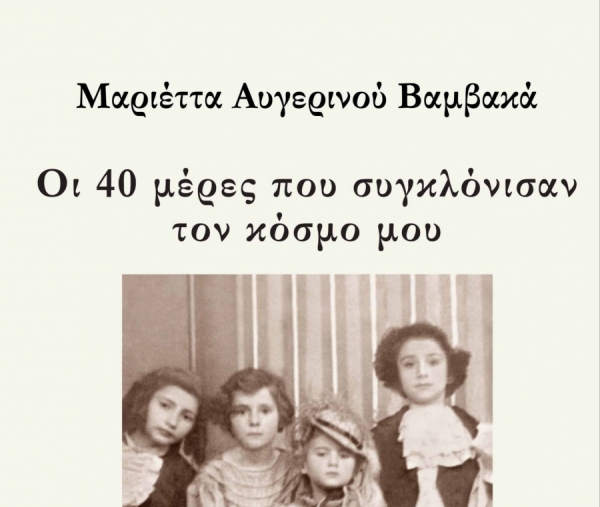 &Beta;&iota;&beta;&lambda;&iota;&omicron;&kappa;&rho;&iota;&tau;&iota;&kappa;ή: &ldquo;&Omicron;&iota; 40 &mu;έ&rho;&epsilon;&sigmaf; &pi;&omicron;&upsilon; &sigma;&upsilon;&gamma;&kappa;&lambda;ό&nu;&iota;&sigma;&alpha;&nu; &tau;&omicron;&nu; &kappa;ό&sigma;&mu;&omicron; &mu;&omicron;&upsilon;&rdquo; &tau;&eta;&sigmaf; &Mu;&alpha;&rho;&iota;έ&tau;&tau;&alpha;&sigmaf; &Alpha;&upsilon;&gamma;&epsilon;&rho;&iota;&nu;&omicron;ύ &Beta;&alpha;&mu;&beta;&alpha;&kappa;ά &kappa;&upsilon;&kappa;&lambda;&omicron;&phi;&omicron;&rho;&epsilon;ί &alpha;&pi;ό &tau;&iota;&sigmaf; &epsilon;&kappa;&delta;ό&sigma;&epsilon;&iota;&sigmaf; &ldquo;&Phi;ί&lambda;&nu;&tau;&iota;&sigma;&iota;&rdquo;