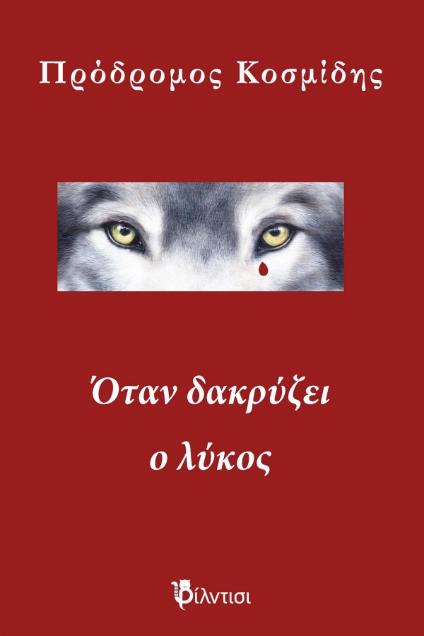 &Beta;&iota;&beta;&lambda;ί&omicron;: Ό&tau;&alpha;&nu; &delta;&alpha;&kappa;&rho;ύ&zeta;&epsilon;&iota; &omicron; &lambda;ύ&kappa;&omicron;&sigmaf; &tau;&omicron;&upsilon; &Pi;&alpha;&nu;&tau;&epsilon;&lambda;ή &Kappa;&omicron;&sigma;&mu;ί&delta;&eta; &alpha;&pi;ό &tau;&iota;&sigmaf;  έ&kappa;&delta;&omicron;&sigma;&epsilon;&iota;&sigmaf; &Phi;ί&lambda;&nu;&tau;&iota;&sigma;&iota;.
