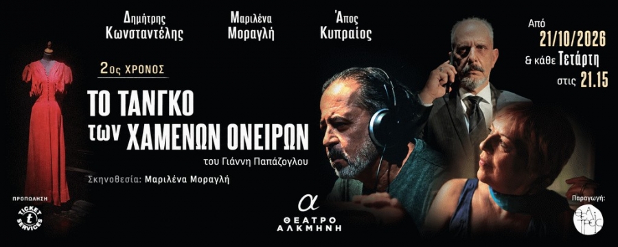 &Tau;&omicron; &tau;&alpha;&gamma;&kappa;ό &tau;&omega;&nu; &chi;&alpha;&mu;έ&nu;&omega;&nu; &omicron;&nu;&epsilon;ί&rho;&omega;&nu; &sigma;&tau;&omicron; &theta;έ&alpha;&tau;&rho;&omicron; &Alpha;&lambda;&kappa;&mu;&eta;&nu;&eta;