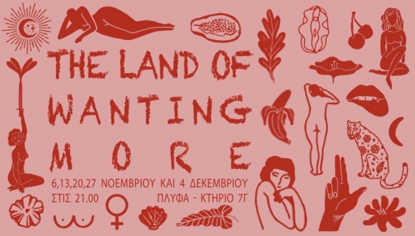 The Land of Wanting More  &mu;ί&alpha; έ&rho;&epsilon;&upsilon;&nu;&alpha; &pi;ά&nu;&omega; &sigma;&tau;&eta;&nu; &alpha;&pi;&epsilon;&nu;&omicron;&chi;&omicron;&pi;&omicron;ί&eta;&sigma;&eta; &tau;&eta;&sigmaf; &gamma;&upsilon;&nu;&alpha;&iota;&kappa;&epsilon;ί&alpha;&sigmaf; &sigma;&epsilon;&xi;&omicron;&upsilon;&alpha;&lambda;&iota;&kappa;ό&tau;&eta;&tau;&alpha;&sigmaf;