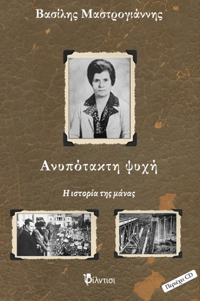 &Beta;&iota;&beta;&lambda;ί&omicron;: &Alpha;&nu;&upsilon;&pi;ό&tau;&alpha;&kappa;&tau;&eta; &psi;&upsilon;&chi;ή &alpha;&pi;ό &tau;&iota;&sigmaf; &epsilon;&kappa;&delta;ό&sigma;&epsilon;&iota;&sigmaf; &Phi;ί&lambda;&nu;&tau;&iota;&sigma;&iota;.