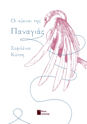 &Nu;έ&epsilon;&sigmaf; &kappa;&upsilon;&kappa;&lambda;&omicron;&phi;&omicron;&rho;ί&epsilon;&sigmaf; &alpha;&pi;&omicron; &tau;&iota;&sigmaf; &epsilon;&kappa;&delta;ό&sigma;&epsilon;&iota;&sigmaf; Ά&nu;&omega; &Tau;&epsilon;&lambda;&epsilon;ί&alpha; : &Omicron;&iota; &kappa;ύ&kappa;&nu;&omicron;&iota; &tau;&eta;&sigmaf; &Pi;&alpha;&nu;&alpha;&gamma;&iota;ά&sigmaf;  - &Sigma;&omicron;&phi;&iota;&lambda;έ&nu;&iota;&alpha; &Kappa;ώ&tau;&sigma;&eta; , &pi;&omicron;&iota;&eta;&tau;&iota;&kappa;ή &sigma;&upsilon;&lambda;&lambda;&omicron;&gamma;ή