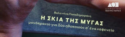 &Delta;&eta;&mu;&omicron;&tau;&iota;&kappa;ό &Theta;έ&alpha;&tau;&rho;&omicron; &Pi;&epsilon;&iota;&rho;&alpha;&iota;ά: &laquo;&Eta; &sigma;&kappa;&iota;ά &tau;&eta;&sigmaf; &mu;ύ&gamma;&alpha;&sigmaf;&raquo; &mu;&iota;&alpha; &pi;&alpha;&rho;ά&sigma;&tau;&alpha;&sigma;&eta; &gamma;&iota;&alpha; &delta;ύ&omicron; &eta;&theta;&omicron;&pi;&omicron;&iota;&omicron;ύ&sigmaf; &sigma;&epsilon; &kappa;&alpha;&phi;&epsilon;&nu;&epsilon;ί&alpha; &tau;&omicron;&upsilon; &Pi;&epsilon;&iota;&rho;&alpha;&iota;ά