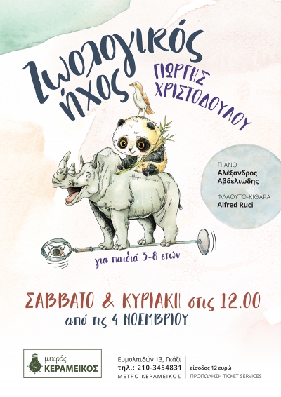 &laquo;&Zeta;&Omega;&Omicron;&Lambda;&Omicron;&Gamma;&Iota;&Kappa;&Omicron;&Sigma; &Eta;&Chi;&Omicron;&Sigma;&raquo; &Mu;ί&alpha; &mu;&omicron;&upsilon;&sigma;&iota;&kappa;ή &pi;&alpha;&rho;ά&sigma;&tau;&alpha;&sigma;&eta; &gamma;&iota;&alpha; &pi;&alpha;&iota;&delta;&iota;ά &tau;&omicron;&upsilon; &Gamma;&iota;ώ&rho;&gamma;&eta; &Chi;&rho;&iota;&sigma;&tau;&omicron;&delta;&omicron;ύ&lambda;&omicron;&upsilon;