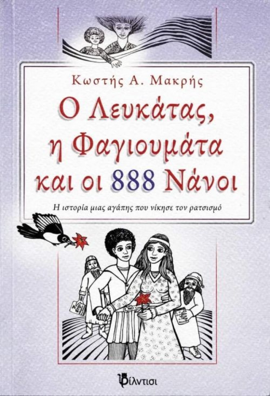 &Beta;&iota;&beta;&lambda;ί&omicron;: "&Omicron; &Lambda;&epsilon;&upsilon;&kappa;ά&tau;&alpha;&sigmaf;, &eta; &Phi;&alpha;&gamma;&iota;&omicron;&upsilon;&mu;ά&tau;&alpha; &kappa;&alpha;&iota; &omicron;&iota; 888 &Nu;ά&nu;&omicron;&iota;" &Eta; &iota;&sigma;&tau;&omicron;&rho;ί&alpha; &mu;&iota;&alpha;&sigmaf; &alpha;&gamma;ά&pi;&eta;&sigmaf; &pi;&omicron;&upsilon; &nu;ί&kappa;&eta;&sigma;&epsilon; &tau;&omicron; &rho;&alpha;&tau;&sigma;&iota;&sigma;&mu;ό &tau;&omicron;&upsilon; &Kappa;&omega;&sigma;&tau;ή &Alpha;. &Mu;&alpha;&kappa;&rho;ή &Mu;&upsilon;&theta;&iota;&sigma;&tau;ό&rho;&eta;&mu;&alpha;
