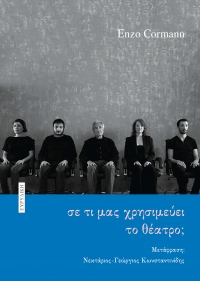&sigma;&epsilon; &tau;&iota; &mu;&alpha;&sigmaf; &chi;&rho;&eta;&sigma;&iota;&mu;&epsilon;ύ&epsilon;&iota; &tau;&omicron; &theta;έ&alpha;&tau;&rho;&omicron;;  &tau;&omicron;&upsilon; Enzo Cormann &kappa;&upsilon;&kappa;&lambda;&omicron;&phi;&omicron;&rho;&epsilon;ί &alpha;&pi;ό &tau;&iota;&sigmaf; &epsilon;&kappa;&delta;ό&sigma;&epsilon;&iota;&sigmaf; &ldquo;&Epsilon;&upsilon;&rho;&upsilon;&delta;ί&kappa;&eta;&rdquo;