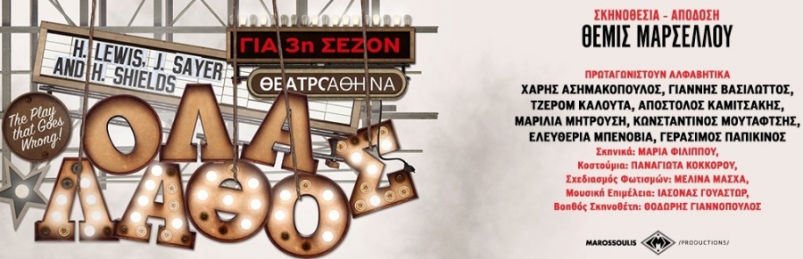 &Epsilon;ί&delta;&alpha;&mu;&epsilon; &tau;&eta;&nu; &pi;&alpha;&rho;ά&sigma;&tau;&alpha;&sigma;&eta; "Ό&lambda;&alpha;...&Lambda;ά&theta;&omicron;&sigmaf;! (The Play That Goes Wrong)" &sigma;&tau;&omicron; &theta;έ&alpha;&tau;&rho;&omicron; &Alpha;&theta;&eta;&nu;ά