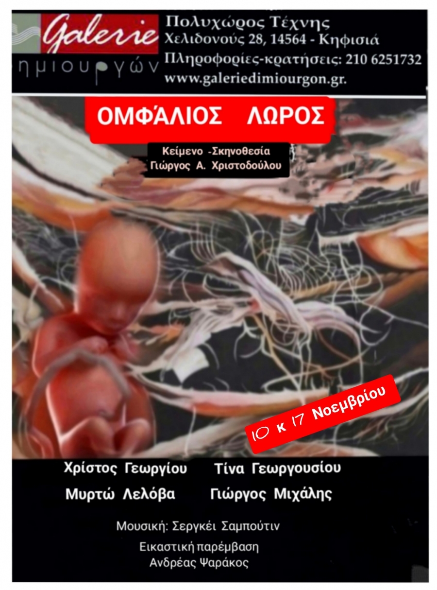 &laquo;&Omicron;&mu;&phi;ά&lambda;&iota;&omicron;&sigmaf; &Lambda;ώ&rho;&omicron;&sigmaf;&raquo;: &eta; &sigma;&upsilon;&gamma;&kappa;&lambda;&omicron;&nu;&iota;&sigma;&tau;&iota;&kappa;ή &pi;&alpha;&rho;ά&sigma;&tau;&alpha;&sigma;&eta; &tau;&omicron;&upsilon; &theta;&epsilon;&alpha;&tau;&rho;&iota;&kappa;&omicron;ύ &sigma;&upsilon;&gamma;&gamma;&rho;&alpha;&phi;έ&alpha; &Gamma;&iota;ώ&rho;&gamma;&omicron;&upsilon; &Alpha;. &Chi;&rho;&iota;&sigma;&tau;&omicron;&delta;&omicron;ύ&lambda;&omicron;&upsilon; &sigma;&tau;&eta; &Gamma;&kappa;&alpha;&lambda;&epsilon;&rho;ί &Delta;&eta;&mu;&iota;&omicron;&upsilon;&rho;&gamma;ώ&nu;, 10 &amp; 17 &Nu;&omicron;&epsilon;&mu;&beta;&rho;ί&omicron;&upsilon; &sigma;&tau;&iota;&sigmaf; 20:30