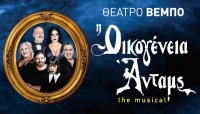 &Epsilon;ί&delta;&alpha;&mu;&epsilon; &tau;&eta;&nu; &Omicron;&iota;&kappa;&omicron;&gamma;έ&nu;&epsilon;&iota;&alpha; Addams &sigma;&tau;&omicron; &theta;έ&alpha;&tau;&rho;&omicron; &Beta;έ&mu;&pi;&omicron;