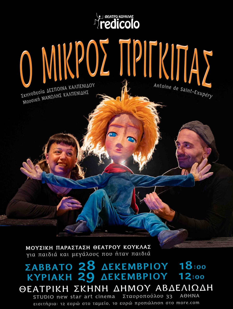 Fw: &Eta; &Mu;&omicron;&upsilon;&sigma;&iota;&kappa;ή &Pi;&alpha;&rho;ά&sigma;&tau;&alpha;&sigma;&eta; &Theta;&epsilon;ά&tau;&rho;&omicron;&upsilon; &Kappa;&omicron;ύ&kappa;&lambda;&alpha;&sigmaf; &Omicron; &Mu;&Iota;&Kappa;&Rho;&Omicron;&Sigma; &Pi;&Rho;&Iota;&Gamma;&Kappa;&Iota;&Pi;&Alpha;&Sigma; &tau;&omicron;&upsilon; &Epsilon;&xi;&upsilon;&pi;&epsilon;&rho;ύ, &alpha;&pi;ό &tau;&omicron; &Theta;έ&alpha;&tau;&rho;&omicron; &Kappa;&omicron;ύ&kappa;&lambda;&alpha;&sigmaf; Redicolo, &sigma;&tau;&eta; &Theta;&epsilon;&alpha;&tau;&rho;&iota;&kappa;ή &Sigma;&kappa;&eta;&nu;ή &Delta;ή&mu;&omicron;&upsilon; &Alpha;&beta;&delta;&epsilon;&lambda;&iota;ώ&delta;&eta;, &gamma;&iota;&alpha; &delta;ύ&omicron; &mu;ό&nu;&omicron; &pi;&alpha;&rho;&alpha;&sigma;&tau;ά&sigma;&epsilon;&iota;&sigmaf; &tau;&omicron; &Sigma;ά&beta;&beta;&alpha;&tau;&omicron; 28 &Delta;&epsilon;&kappa;&epsilon;&mu;&beta;&rho;ί&omicron;&upsilon; &kappa;&alpha;&iota; &tau;&eta;&nu; &Kappa;&upsilon;&rho;&iota;&alpha;&kappa;ή 29 &Delta;&epsilon;&kappa;&epsilon;&mu;&beta;&rho;ί&omicron;&upsilon;