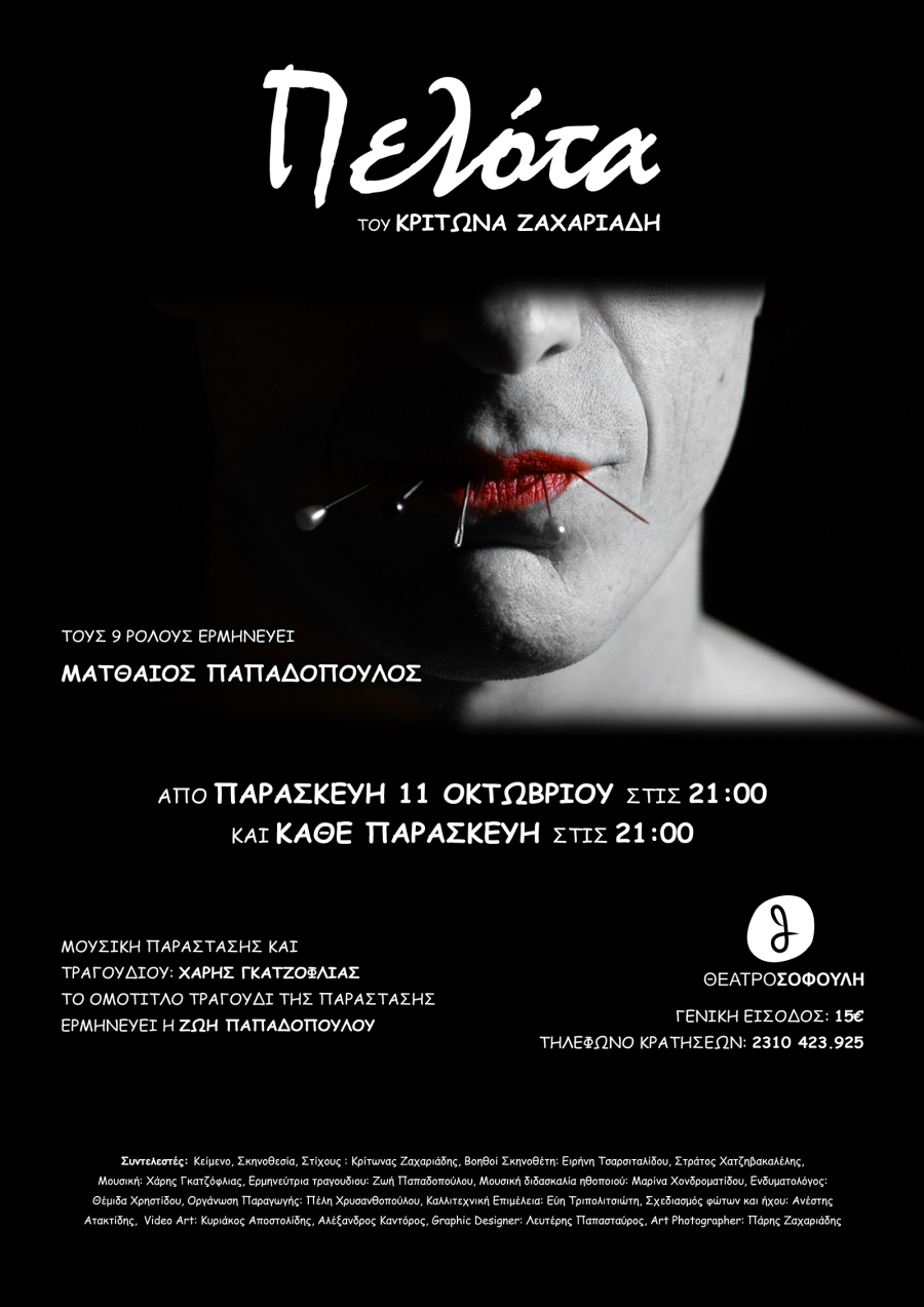 &Pi;&Epsilon;&Lambda;&Omicron;&Tau;&Alpha; &tau;&omicron;&upsilon; &Kappa;&rho;ί&tau;&omega;&nu;&alpha; &Zeta;&alpha;&chi;&alpha;&rho;&iota;ά&delta;&eta; &mu;&epsilon; &tau;&omicron;&nu; &Mu;&alpha;&tau;&theta;&alpha;ί&omicron; &Pi;&alpha;&pi;&alpha;&delta;ό&pi;&omicron;&upsilon;&lambda;&omicron; &sigma;&tau;&omicron; &Theta;έ&alpha;&tau;&rho;&omicron; &Sigma;&omicron;&phi;&omicron;ύ&lambda;&eta; &gamma;&iota;&alpha; &pi;&epsilon;&rho;&iota;&omicron;&rho;&iota;&sigma;&mu;έ&nu;&omicron; &alpha;&rho;&iota;&theta;&mu;ό &pi;&alpha;&rho;&alpha;&sigma;&tau;ά&sigma;&epsilon;&omega;&nu;