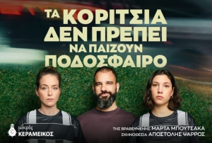 &Epsilon;ί&delta;&alpha;&mu;&epsilon; &tau;&eta;&nu; &pi;&alpha;&rho;ά&sigma;&tau;&alpha;&sigma;&eta; "&tau;&alpha; &kappa;&omicron;&rho;ί&tau;&sigma;&iota;&alpha; &delta;&epsilon;&nu; &pi;&rho;έ&pi;&epsilon;&iota; &nu;&alpha; &pi;&alpha;ί&zeta;&omicron;&upsilon;&nu; &pi;&omicron;&delta;ό&sigma;&phi;&alpha;&iota;&rho;&omicron;" &sigma;&tau;&omicron; &theta;έ&alpha;&tau;&rho;&omicron; &Mu;&iota;&kappa;&rho;ό&sigmaf; &Kappa;&epsilon;&rho;&alpha;&mu;&epsilon;&iota;&kappa;ό&sigmaf;
