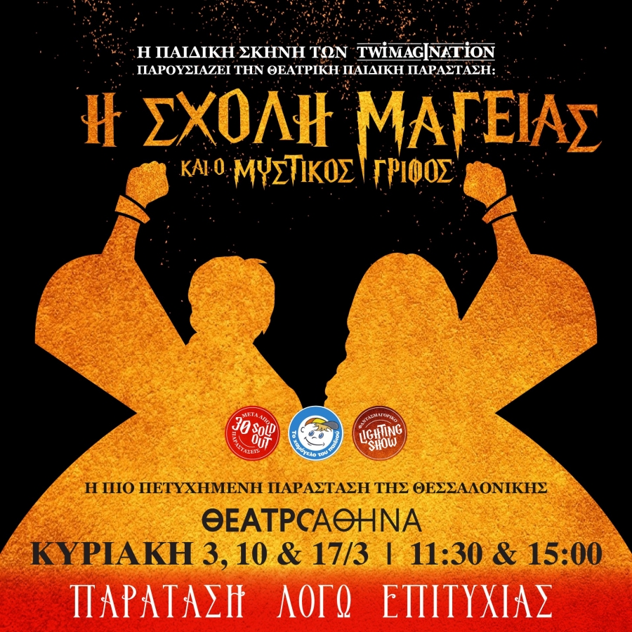 &Eta; &Sigma;&Chi;&Omicron;&Lambda;&Eta; &Mu;&Alpha;&Gamma;&Epsilon;&Iota;&Alpha;&Sigma; &Kappa;&Alpha;&Iota; &Omicron; &Mu;&Upsilon;&Sigma;&Tau;&Iota;&Kappa;&Omicron;&Sigma; &Gamma;&Rho;&Iota;&Phi;&Omicron;&Sigma; &Pi;&alpha;&rho;ά&tau;&alpha;&sigma;&eta; &Pi;&alpha;&rho;&alpha;&sigma;&tau;ά&sigma;&epsilon;&omega;&nu; &sigma;&tau;&omicron; &Theta;&Epsilon;&Alpha;&Tau;&Rho;&Omicron; &Alpha;&Theta;&Eta;&Nu;&Alpha; , &Delta;&Epsilon;&Rho;&Iota;&Gamma;&Nu;&Upsilon; 10