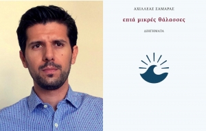 &Sigma;&upsilon;&nu;έ&nu;&tau;&epsilon;&upsilon;&xi;&eta; &tau;&omicron;&upsilon; &Alpha;&chi;&iota;&lambda;&lambda;έ&alpha; &Sigma;&alpha;&mu;&alpha;&rho;ά &sigma;&tau;&eta;&nu; &Epsilon;ύ&eta; &Gamma;&kappa;ά&lambda;&alpha;&beta;&omicron;&upsilon; &mu;&epsilon; &alpha;&phi;&omicron;&rho;&mu;ή &tau;&eta; &sigma;&upsilon;&lambda;&lambda;&omicron;&gamma;ή &delta;&iota;&eta;&gamma;&eta;&mu;ά&tau;&omega;&nu; ''&Epsilon;&pi;&tau;ά &mu;&iota;&kappa;&rho;έ&sigmaf; &theta;ά&lambda;&alpha;&sigma;&sigma;&epsilon;&sigmaf;'' &pi;&omicron;&upsilon; &kappa;&upsilon;&kappa;&lambda;&omicron;&phi;&omicron;&rho;&epsilon;ί &alpha;&pi;&omicron; &tau;&iota;&sigmaf; &epsilon;&kappa;&delta;ό&sigma;&epsilon;&iota;&sigmaf; Ά&nu;&omega; &Tau;&epsilon;&lambda;&epsilon;ί&alpha;