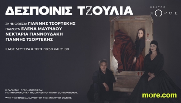 &Epsilon;ί&delta;&alpha;&mu;&epsilon; &tau;&eta;&nu; &pi;&alpha;&rho;ά&sigma;&tau;&alpha;&sigma;&eta; &laquo;&Delta;&epsilon;&sigma;&pi;&omicron;&iota;&nu;ί&sigmaf; &Tau;&zeta;&omicron;ύ&lambda;&iota;&alpha;&raquo; &sigma;&tau;&omicron; &theta;έ&alpha;&tau;&rho;&omicron; &Chi;ώ&rho;&omicron;&sigmaf;