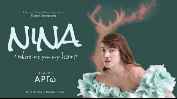 &Epsilon;ί&delta;&alpha;&mu;&epsilon; &tau;&eta;&nu; &pi;&alpha;&rho;ά&sigma;&tau;&alpha;&sigma;&eta; &ldquo;Nina where are you my dear?&rdquo; &sigma;&tau;&omicron; &theta;έ&alpha;&tau;&rho;&omicron; &Alpha;&rho;&gamma;ώ.
