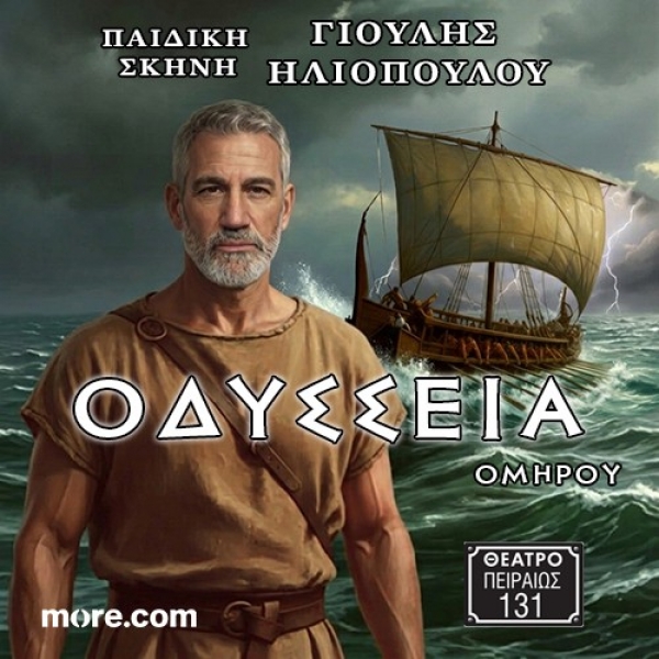 &Delta;&Epsilon;&Lambda;&Tau;&Iota;&Omicron; &Tau;&Upsilon;&Pi;&Omicron;&Upsilon;  &Omicron;&Mu;&Eta;&Rho;&Omicron;&Upsilon; &Omicron;&Delta;&Upsilon;&Sigma;&Sigma;&Epsilon;&Iota;&Alpha;  &Theta;&epsilon;&alpha;&tau;&rho;&iota;&kappa;ή &pi;&alpha;&rho;ά&sigma;&tau;&alpha;&sigma;&eta; &gamma;&iota;&alpha; &pi;&alpha;&iota;&delta;&iota;ά &kappa;&alpha;&iota; &epsilon;&phi;ή&beta;&omicron;&upsilon;&sigmaf;