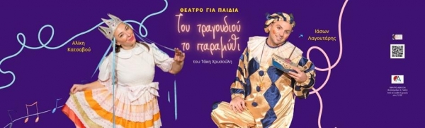 &Epsilon;ί&delta;&alpha;&mu;&epsilon; &tau;&omicron; έ&rho;&gamma;&omicron; &gamma;&iota;&alpha; &pi;&alpha;&iota;&delta;&iota;ά "&Tau;&omicron;&upsilon; &tau;&rho;&alpha;&gamma;&omicron;&upsilon;&delta;&iota;&omicron;ύ &tau;&omicron; &pi;&alpha;&rho;&alpha;&mu;ύ&theta;&iota;" &sigma;&tau;&omicron; &Theta;έ&alpha;&tau;&rho;&omicron; Ά&beta;&alpha;&tau;&omicron;&nu;