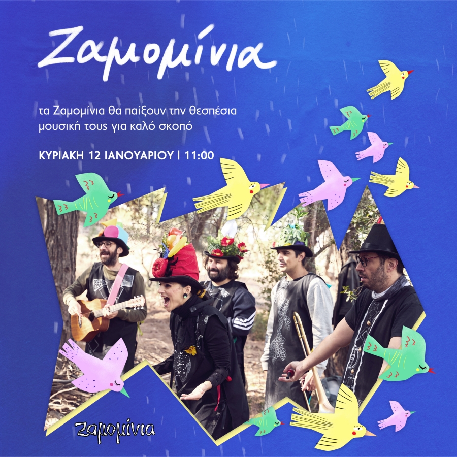 "&Zeta;&alpha;&mu;&omicron;&mu;ί&nu;&iota;&alpha;" - &Theta;έ&alpha;&tau;&rho;&omicron; &Pi;&omicron;&rho;&epsilon;ί&alpha; - &Kappa;&upsilon;&rho;&iota;&alpha;&kappa;ή 12 &Iota;&alpha;&nu;&omicron;&upsilon;&alpha;&rho;ί&omicron;&upsilon;, 11:00