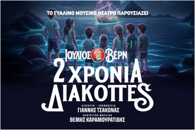 &Gamma;&Upsilon;&Alpha;&Lambda;&Iota;&Nu;&Omicron; &Mu;&Omicron;&Upsilon;&Sigma;&Iota;&Kappa;&Omicron; &Theta;&Epsilon;&Alpha;&Tau;&Rho;&Omicron; - &Pi;&Alpha;&Iota;&Delta;&Iota;&Kappa;&Eta; &Sigma;&Kappa;&Eta;&Nu;&Eta; | &Iota;&Omicron;&Upsilon;&Lambda;&Iota;&Omicron;&Sigma; &Beta;&Epsilon;&Rho;&Nu; | 2 &Chi;&Rho;&Omicron;&Nu;&Iota;&Alpha; &Delta;&Iota;&Alpha;&Kappa;&Omicron;&Pi;&Epsilon;&Sigma; | &Omicron;&Kappa;&Tau;&Omega;&Beta;&Rho;&Iota;&Omicron;&Sigma; 2026