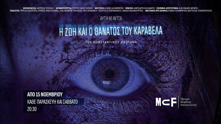 &Epsilon;ί&delta;&alpha;&mu;&epsilon; &tau;&eta;&nu; &pi;&alpha;&rho;ά&sigma;&tau;&alpha;&sigma;&eta; "&Eta; &zeta;&omega;ή &kappa;&alpha;&iota; &omicron; &theta;ά&nu;&alpha;&tau;&omicron;&sigmaf; &tau;&omicron;&upsilon; &Kappa;&alpha;&rho;&alpha;&beta;έ&lambda;&alpha;" &sigma;&tau;&omicron; Ί&delta;&rho;&upsilon;&mu;&alpha; &Mu;&iota;&chi;ά&lambda;&eta;&sigmaf; &Kappa;&alpha;&kappa;&omicron;&gamma;&iota;ά&nu;&nu;&eta;&sigmaf;