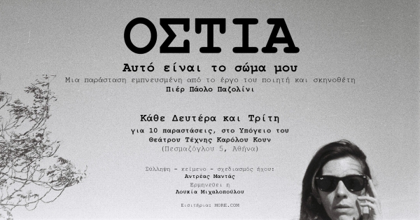&Epsilon;ί&delta;&alpha;&mu;&epsilon; &tau;&eta;&nu; &pi;&alpha;&rho;ά&sigma;&tau;&alpha;&sigma;&eta; &laquo;Ό&sigma;&tau;&iota;&alpha; &ndash; &Alpha;&upsilon;&tau;ό &epsilon;ί&nu;&alpha;&iota; &tau;&omicron; &sigma;ώ&mu;&alpha; &mu;&omicron;&upsilon;&raquo;  &sigma;&tau;&omicron; &Theta;έ&alpha;&tau;&rho;&omicron; &Tau;έ&chi;&nu;&eta;&sigmaf; &Kappa;ά&rho;&omicron;&lambda;&omicron;&sigmaf; &Kappa;&omicron;&upsilon;&nu;