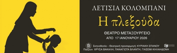 &Delta;&Epsilon;&Lambda;&Tau;&Iota;&Omicron; &Tau;&Upsilon;&Pi;&Omicron;&Upsilon;  ''&Eta; &Pi;&lambda;&epsilon;&xi;&omicron;ύ&delta;&alpha;'' &tau;&omicron; best-seller &tau;&eta;&sigmaf; &Lambda;&epsilon;&tau;&iota;&sigma;&iota;ά &Kappa;&omicron;&lambda;&pi;&mu;&pi;&alpha;&nu;ί &gamma;&iota;&alpha; &pi;&rho;ώ&tau;&eta; &phi;&omicron;&rho;ά &epsilon;&pi;&iota; &sigma;&kappa;&eta;&nu;ή&sigmaf; &sigma;&tau;&omicron; &Theta;έ&alpha;&tau;&rho;&omicron; &Mu;&epsilon;&tau;&alpha;&xi;&omicron;&upsilon;&rho;&gamma;&epsilon;ί&omicron;