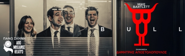 &Epsilon;ί&delta;&alpha;&mu;&epsilon; &tau;&eta;&nu; &pi;&alpha;&rho;ά&sigma;&tau;&alpha;&sigma;&eta; ''Bull'' &tau;&omicron;&upsilon; Mike Bartlett,  &sigma;&epsilon; &sigma;&kappa;&eta;&nu;&omicron;&theta;&epsilon;&sigma;ί&alpha; &Delta;&eta;&mu;ή&tau;&rho;&eta; &Alpha;&pi;&omicron;&sigma;&tau;&omicron;&lambda;ό&pi;&omicron;&upsilon;&lambda;&omicron;&upsilon; &sigma;&tau;&omicron; &Alpha;&pi;ό &Mu;&eta;&chi;&alpha;&nu;ή&sigmaf; &Theta;έ&alpha;&tau;&rho;&omicron;