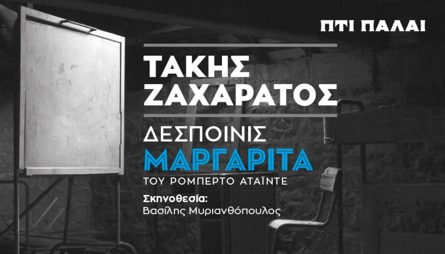 &Omicron; &Tau;ά&kappa;&eta;&sigmaf; &Zeta;&alpha;&chi;&alpha;&rho;ά&tau;&omicron;&sigmaf; &laquo;&mu;&epsilon;&tau;&alpha;&mu;&omicron;&rho;&phi;ώ&nu;&epsilon;&tau;&alpha;&iota;&raquo; &sigma;&epsilon; &laquo;&Delta;&epsilon;&sigma;&pi;&omicron;&iota;&nu;ί&sigmaf; &Mu;&alpha;&rho;&gamma;&alpha;&rho;ί&tau;&alpha;&raquo; &sigma;&tau;&omicron; &theta;έ&alpha;&tau;&rho;&omicron; &Pi;&tau;&iota; &Pi;&alpha;&lambda;&alpha;ί