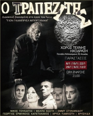 &Omicron; &Tau;&rho;&alpha;&pi;&epsilon;&zeta;ί&tau;&eta;&sigmaf;-&Chi;ώ&rho;&omicron;&sigmaf; &tau;έ&chi;&nu;&eta;&sigmaf; &Eta;&chi;ό&delta;&rho;&alpha;&sigma;&eta;