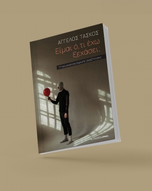 &Epsilon;ί&mu;&alpha;&iota; ό,&tau;&iota; έ&chi;&omega; &xi;&epsilon;&chi;ά&sigma;&epsilon;&iota;; &tau;&omicron;&upsilon; Ά&gamma;&gamma;&epsilon;&lambda;&omicron;&upsilon; &Tau;ά&sigma;&kappa;&omicron;&upsilon;