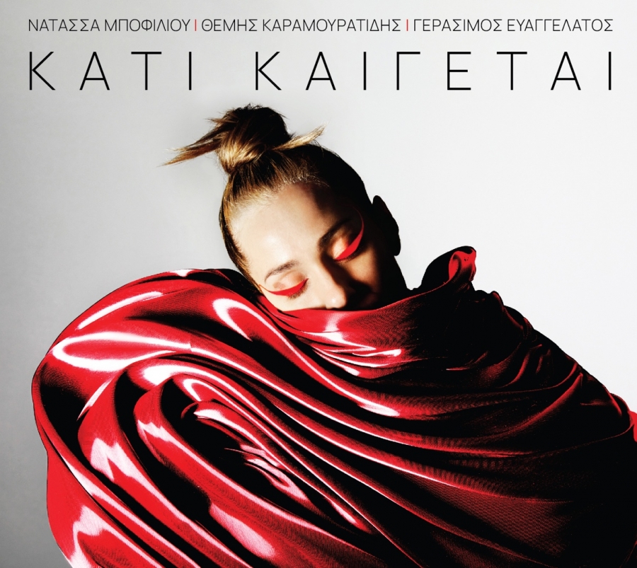 &Nu;&alpha;&tau;ά&sigma;&sigma;&alpha; &Mu;&pi;&omicron;&phi;ί&lambda;&iota;&omicron;&upsilon; &ndash; &Theta;έ&mu;&eta;&sigmaf; &Kappa;&alpha;&rho;&alpha;&mu;&omicron;&upsilon;&rho;&alpha;&tau;ί&delta;&eta;&sigmaf; &ndash; &Gamma;&epsilon;&rho;ά&sigma;&iota;&mu;&omicron;&sigmaf; &Epsilon;&upsilon;&alpha;&gamma;&gamma;&epsilon;&lambda;ά&tau;&omicron;&sigmaf; / "&Upsilon;&Pi;&Omicron;&Sigma;&Tau;&Epsilon;&Gamma;&Omicron;" - &Nu;έ&omicron; single &alpha;&pi;ό &tau;&omicron; ά&lambda;&mu;&pi;&omicron;&upsilon;&mu; &Kappa;&Alpha;&Tau;&Iota; &Kappa;&Alpha;&Iota;&Gamma;&Epsilon;&Tau;&Alpha;&Iota;.